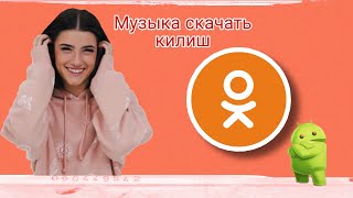 ОДНОКЛАССНИКИДАН МУЗЫКА СКАЧАТЬ КИЛИШ | ODNOKLASSNIKIDAN MUZIKA KUCHRIB OLISH 2020