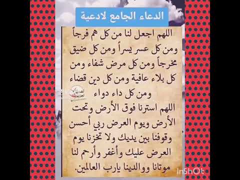 اللهم استرنا فوق الارض وتحت الارض ويوم العرض يارب دعاء مستجاب