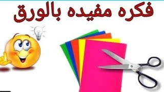 افكار يدويه بسيطه / فكره من ورق الفوم ماتخطرش ع البال شوفي الفديو ده تحفه