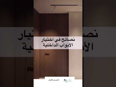 نصائح في اختيار الأبواب الداخلية