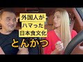 [日本食文化][歴史]外国人[とんかつ]食べてみた/Den西葛西