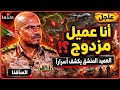حقيقة العمالة المزدوجة العميد المنشق السافنا يخرج عن صمته ويكشف أسرارا خطيرة عن الدعم السريع 