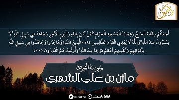 قناة تراتيل | ماتيسر من سورة التوبة - مازن بن علي الشهري