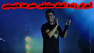 Alireza Talischi - Sakhtgir (live in concert)1080p