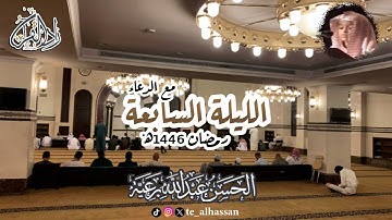 الليلة السابعة مع الدعاء - لإمام وخطيب جامع الصحابة بجدة القارئ #الحسن_برعية - #رمضان ١٤٤٦هـ
