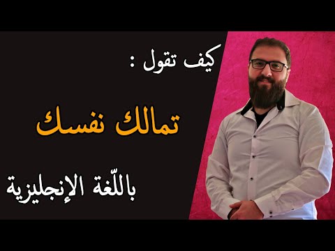 تمالك نفسك بالانجليزي