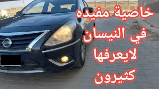 خاصية ظريفة في نيسان صنى لايعرفها الكثيرون | نيسان صنى | nissan hidden feature | sunny n17