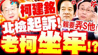 Download Lagu 【全程字幕】柯建銘要坐牢了!? 北檢起訴老柯! 吳子嘉爆\ MP3
