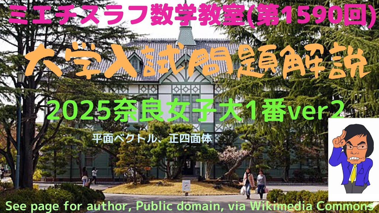 奈良女2025年1#1590-2 #数学 #2025年入試 #奈良女子大学 - YouTube