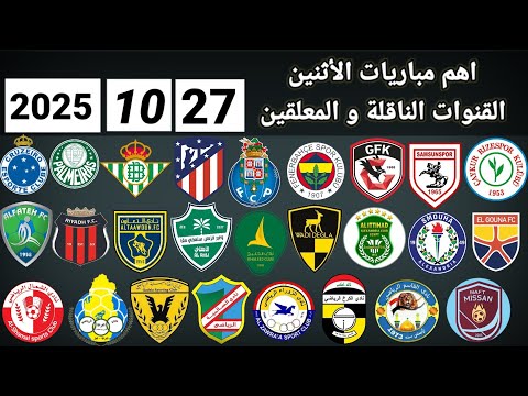 اهم مباريات اليوم الإثنين 27 10 2025 والقنوات الناقلة و المعلقين