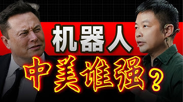 中美物理AI最新进展：小鹏机器人被马斯克点赞？【大小马聊科技85】