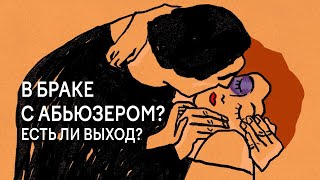 Я спаслась от собственного мужа. В браке как в плену. Реальная история.