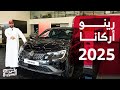 رينو أركانا 2025 المواصفات والأسعار الـ كوبيه الجديدة لدى الوعلان