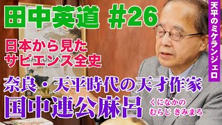 田中英道◉日本から見たサピエンス全史#26◉奈良天平時代の天才作家・国中連公麻呂！天平のミケランジェロをご存知か！[ 仏像 仏師 東大寺 大仏 興福寺 ]