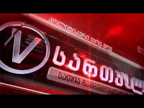 TV პალიტრა გადაცემა ,,V სართული,, სტუმრად გიორგი ახვლედიანი 09.09.2016