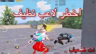 كشف سر لعب نت ضعيف ؟🔥😱