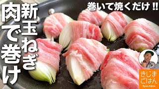 材料2つレシピ! 【新玉ねぎのシンプル豚バラ肉巻き】新玉ねぎの切り方のコツ&失敗しない肉巻きの作り方