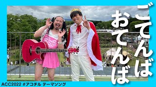 好き好きロンちゃん&フルヤトモヒロ -「ごてんばおてんば」【ACO CHiLL CAMP 2022】