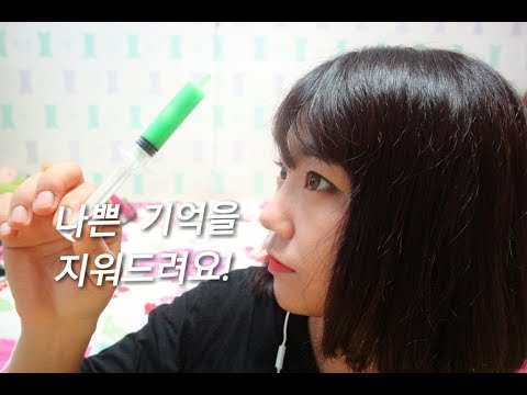 [사라당 ASMR] 나쁜 기억을 지워드려요! 롤플레이/ 팅글/ 주술적 속삭임/ 액체괴물 소리/ 주사기/ 잠오는 영상/ 수면유도