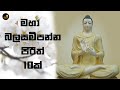 මහමෙව්නාව මහා බල සම්පන්න පිරිත් දේශනා 10 ක් Mahamevnawa 10 Most Powerful Pirith Deshana