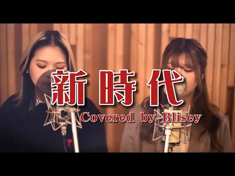 新時代 (ウタ from ONE PIECE FILM RED) / Ado (Covered by Blisey)