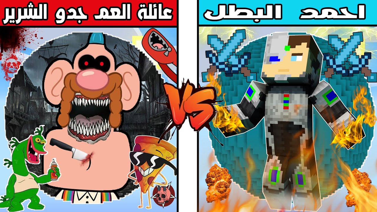 فلم ماين كرافت : كوكب عائلة العم جدو الشرير ضد كوكب احمد البطل !!؟ 🔥😱