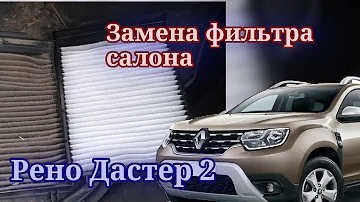 Замена фильтра салона Рено Дастер2.