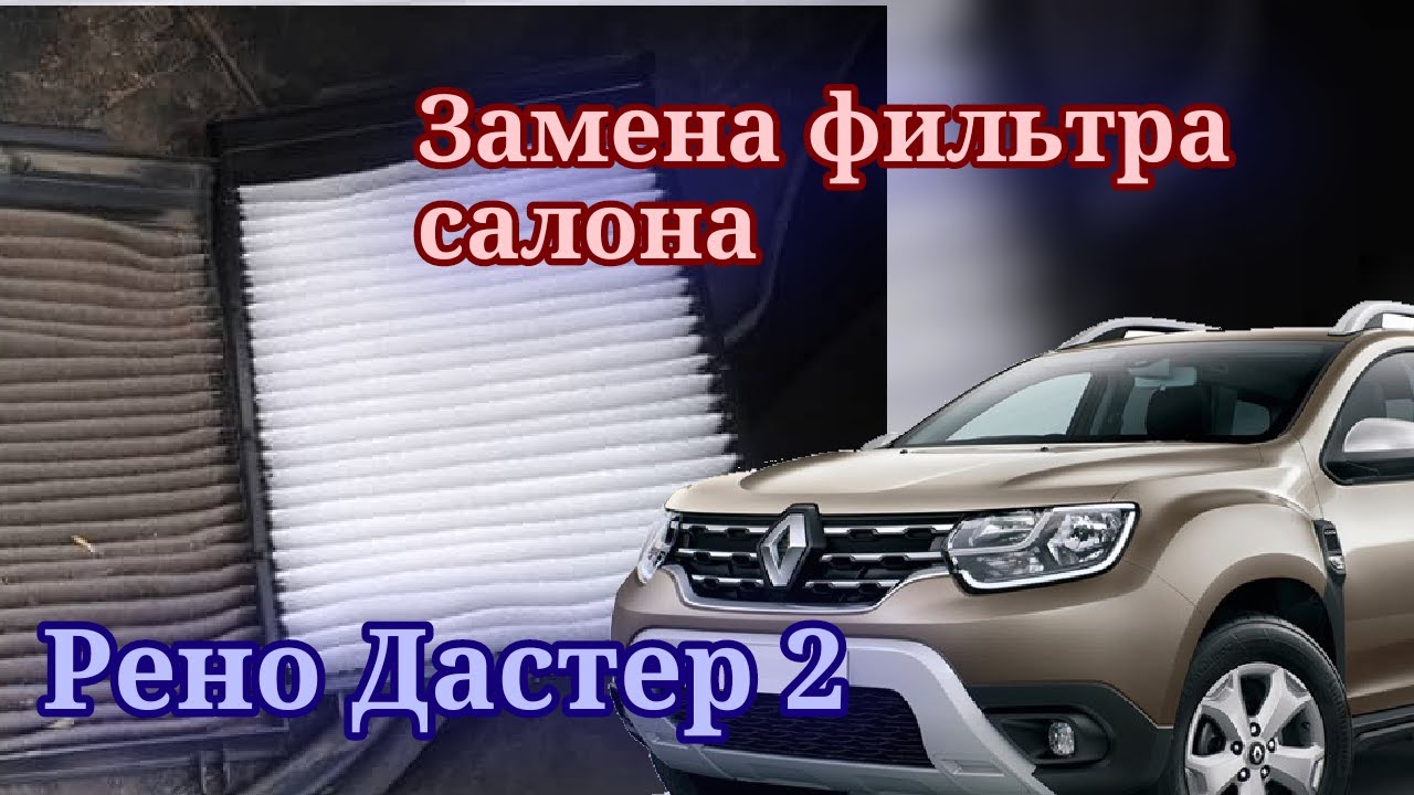 салонный фильтр дастера нет