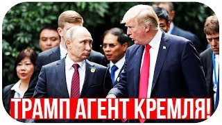 ШОК! Дональд Трамп АГЕНТ Кремля! Документальные фильмы 2018 Особая статья ШОК! Дональд Трамп АГЕНТ Кремля! Документальные фильмы 2018 Особая статья