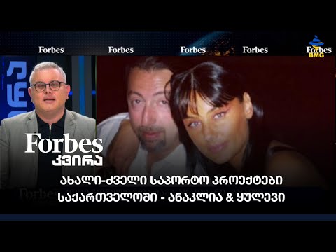 #forbesკვირა - ახალი-ძველი საპორტო პროექტები საქართველოში - ანაკლია \u0026 ყულევი;