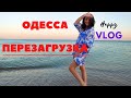 VLOG 🔥 Отдых в Одессе2021. Затока. #irensigal  #одесса21