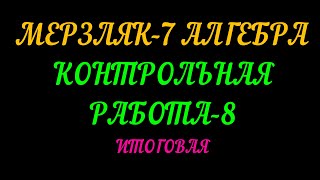 МЕРЗЛЯК-7 АЛГЕБРА. КОНТРОЛЬНАЯ РАБОТА-8. ИТОГОВАЯ