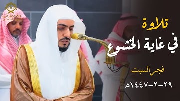 تلاوة في غاية الخشوع من سورة إبراهيم للشيخ د.الوليد الشمسان| فجر السبت 29 صفر 1447ه‍ 