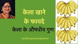 केला खाने के फायदे | केले के औषधीय गुण | Health Benefits Of Eating Banana in Hindi |