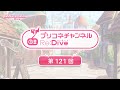 プリコネチャンネルRe:Dive 第121回【ゲスト:下田麻美】