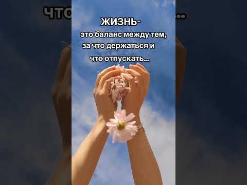 Про жизнь… #shortvideo #выбор #отношения #жизнь #открыткисосмыслом