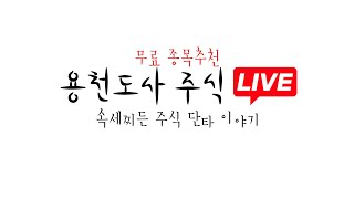 [실시간 주가 공략] 05월 02일 목요일  용천도사 주식 단타 라이브  Feat. 종목 추천