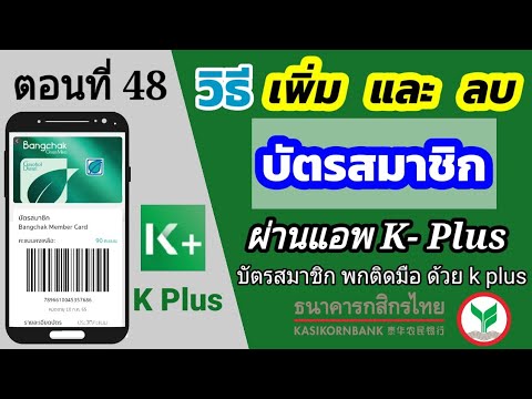 วิธีเพิ่มบัตรสมาชิก k plus | แอพธนาคารกสิกรไทย | k bank | พกบัตรสมาชิกด้วยมือถือเครื่องเดียว