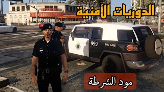 قراند 5 مود الشرطة - الدوريات الأمنية السعودية - بلاغات متنوعة - GTA 5 LSPDFR