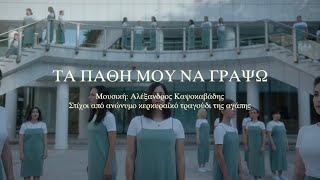 ΤΑ ΠΑΘΗ ΜΟΥ ΝΑ ΓΡΑΨΩ - CHÓRES [ At AETHRION ]