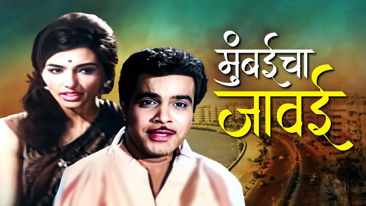 Mumbai Cha Jawai | मोठ्या घरातील मुलगी, छोट्या चाळीत सासर! | 70s Old Superhit Classic Marathi Movie