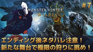 【#モンスターハンターワイルズ 】エンディング後の世界を冒険！極限の狩りに挑め！！ #7 【Vtuber/死神カル】