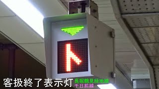 【大阪メトロ】客扱終了表示灯(千日前線/長堀鶴見緑地線)