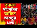 TMC News LIVE | মথুরাপুরের তৃণমূল সাংসদ বাপি হালদারের অফিস ভাঙচুর। | ABP ANANDA LIVE