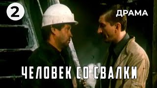 Человек Со Свалки (2 Серия) (1991 Год) Драма