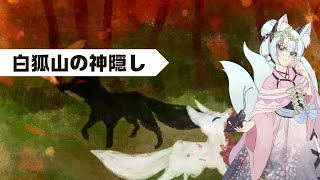 【白狐山の神隠し】メンタル消耗のお時間です【崩フリーゲーム】