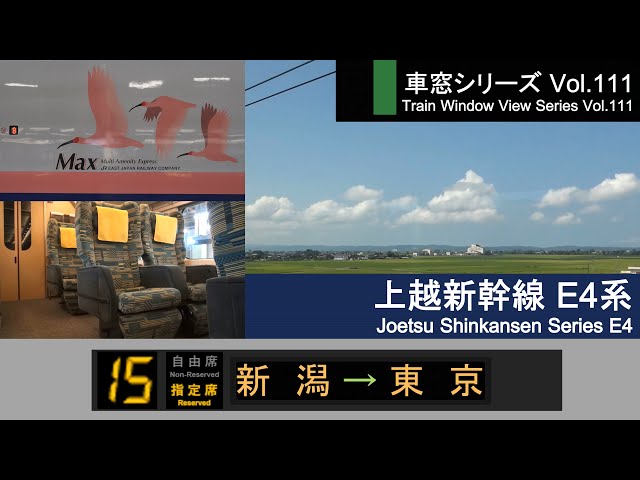 全区間2階席側面展望 上越新幹線maxとき321号新潟行 東京 新潟 モーター車収録 Litetube