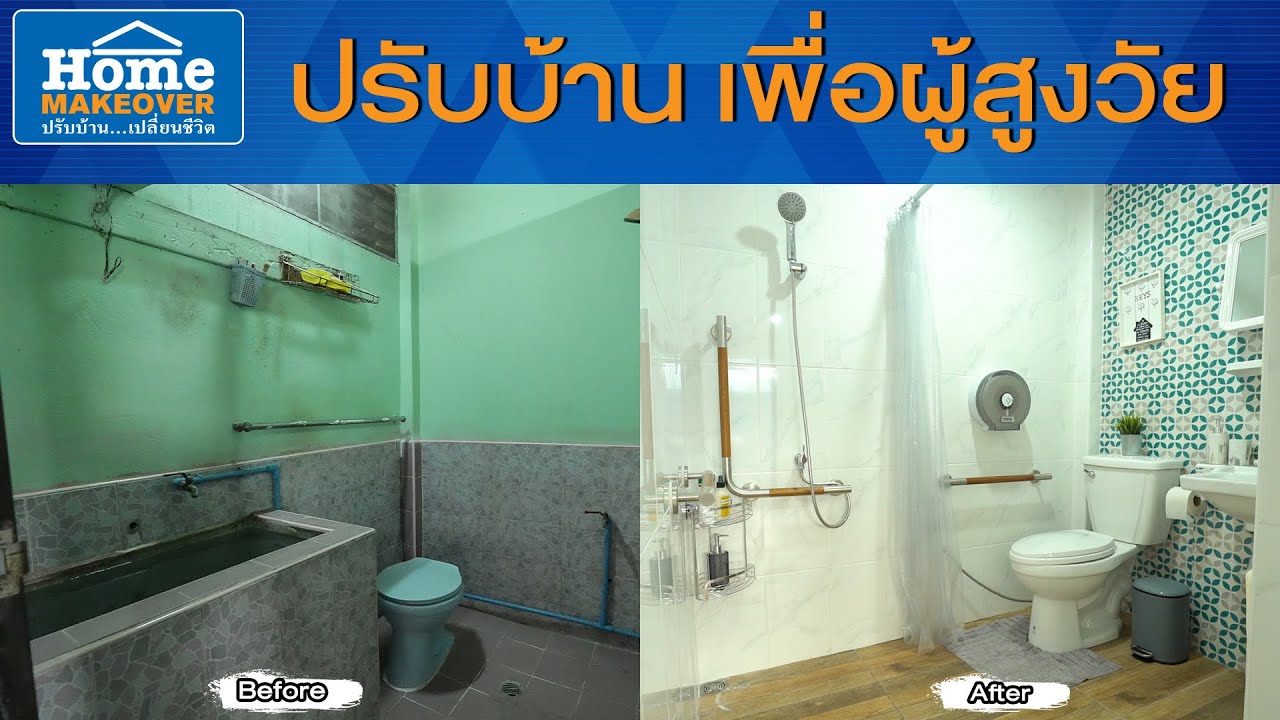 อุปกรณ์ ห้องน้ำ สำหรับ ผู้ สูงอายุ  Update New  Home Makeover ปรับบ้านเปลี่ยนชีวิต 2020 | EP.4 บทสรุปปรับบ้าน...เพื่อผู้สูงวัย