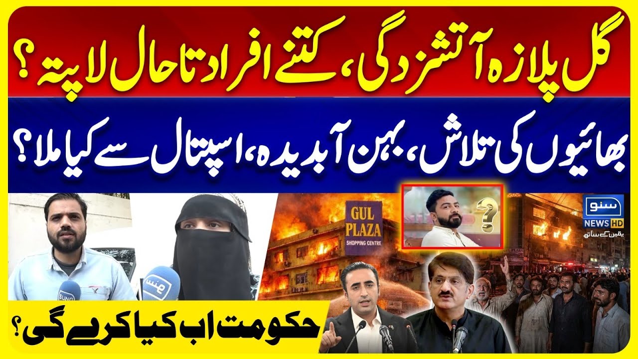 Karachi Gul Plaza Tragedy Latest Update | Karachi Gul Plaza Fire Rescue Operation Update