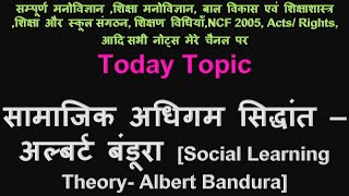 अधिगम सिद्धांत 5 सामाजिक अधिगम सिद्धांत अल्बर्ट बंडूरा, Social Learning Theory Albert Bandura,